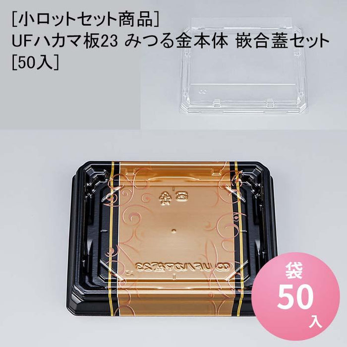 [小ロットセット商品]UFハカマ板23 みつる金本体 嵌合蓋セット[50入]