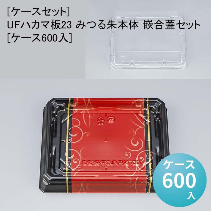 [ケースセット]UFハカマ板23 みつる朱本体 嵌合蓋セット[ケース600入]