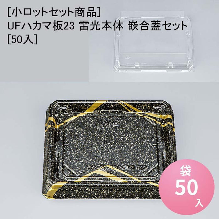 [小ロットセット商品]UFハカマ板23 雷光本体 嵌合蓋セット[50入]