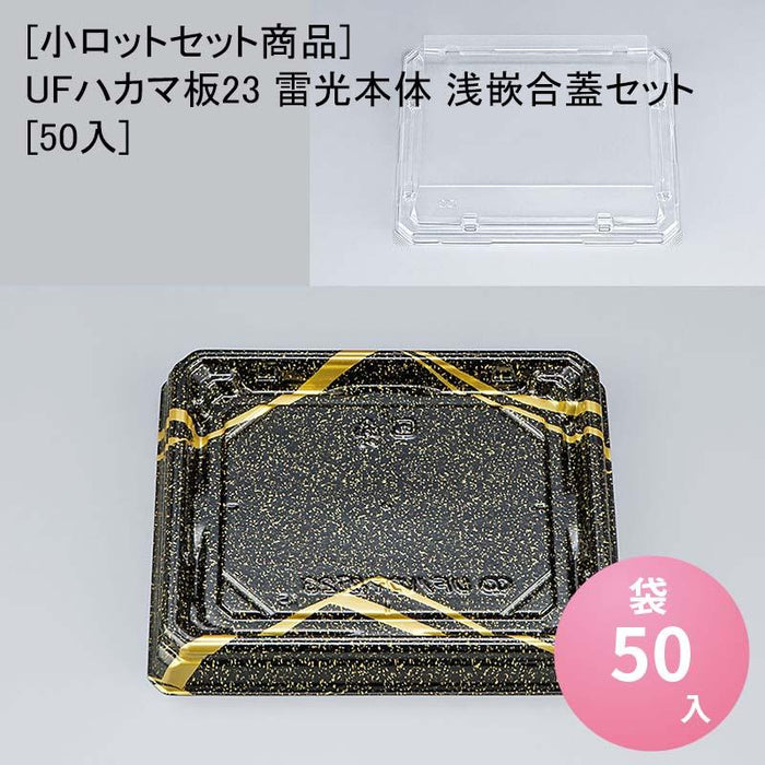 [小ロットセット商品]UFハカマ板23 雷光本体 浅嵌合蓋セット[50入]