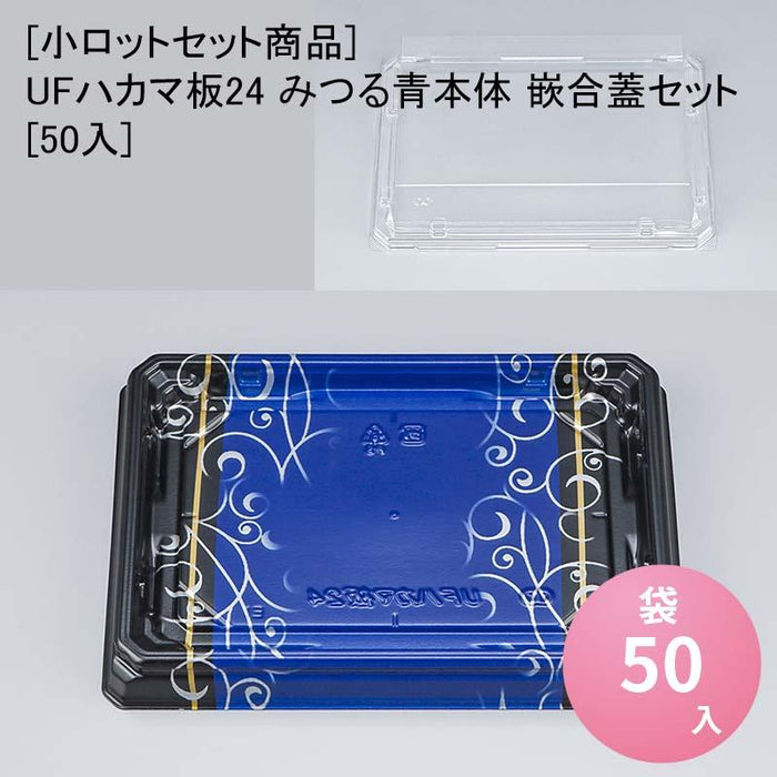 [小ロットセット商品]UFハカマ板24 みつる青本体 嵌合蓋セット[50入]