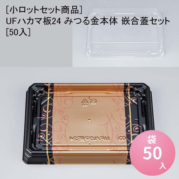 [小ロットセット商品]UFハカマ板24 みつる金本体 嵌合蓋セット[50入]