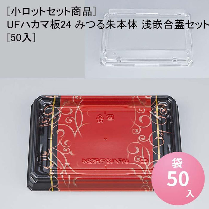 [小ロットセット商品]UFハカマ板24 みつる朱本体 浅嵌合蓋セット[50入]