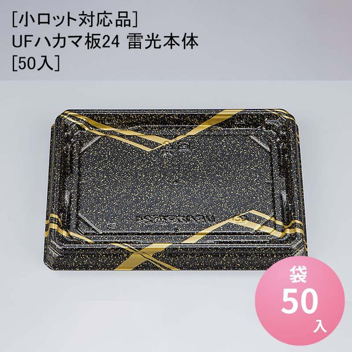 [小ロット対応品]UFハカマ板24 雷光本体[50入]