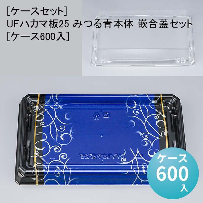 [ケースセット]UFハカマ板25 みつる青本体 嵌合蓋セット[ケース600入]