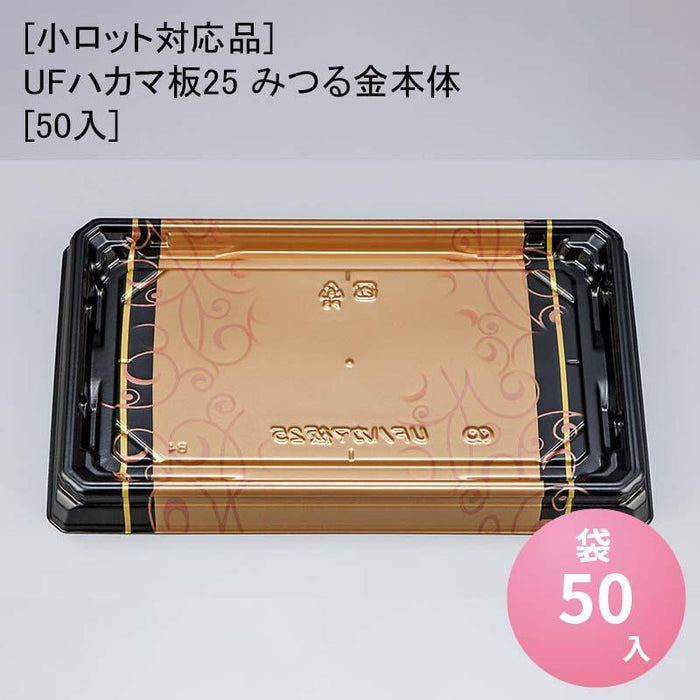 [小ロット対応品]UFハカマ板25 みつる金本体[50入]