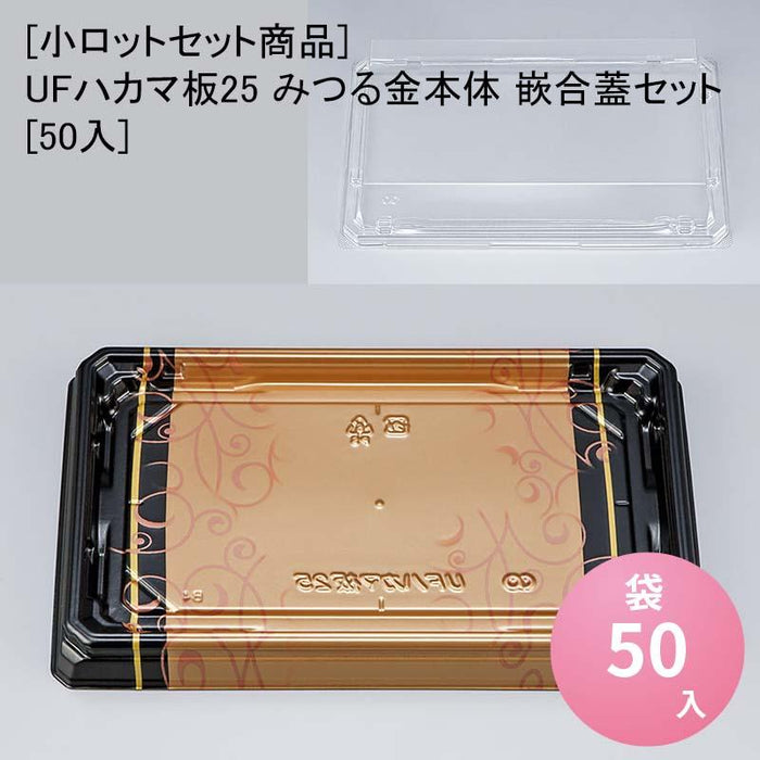 [小ロットセット商品]UFハカマ板25 みつる金本体 嵌合蓋セット[50入]