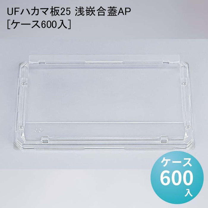 UFハカマ板25 浅嵌合蓋AP[ケース600入]