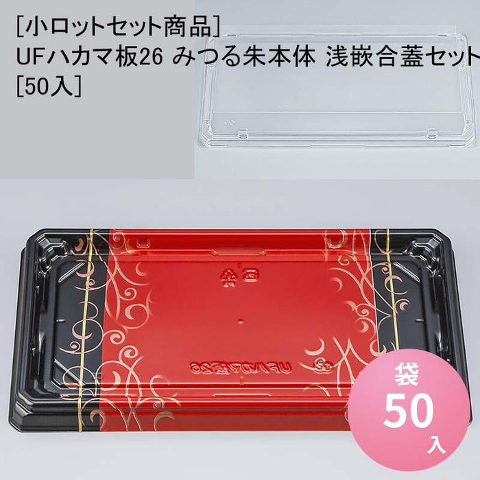 [小ロットセット商品]UFハカマ板26 みつる朱本体 浅嵌合蓋セット[50入]