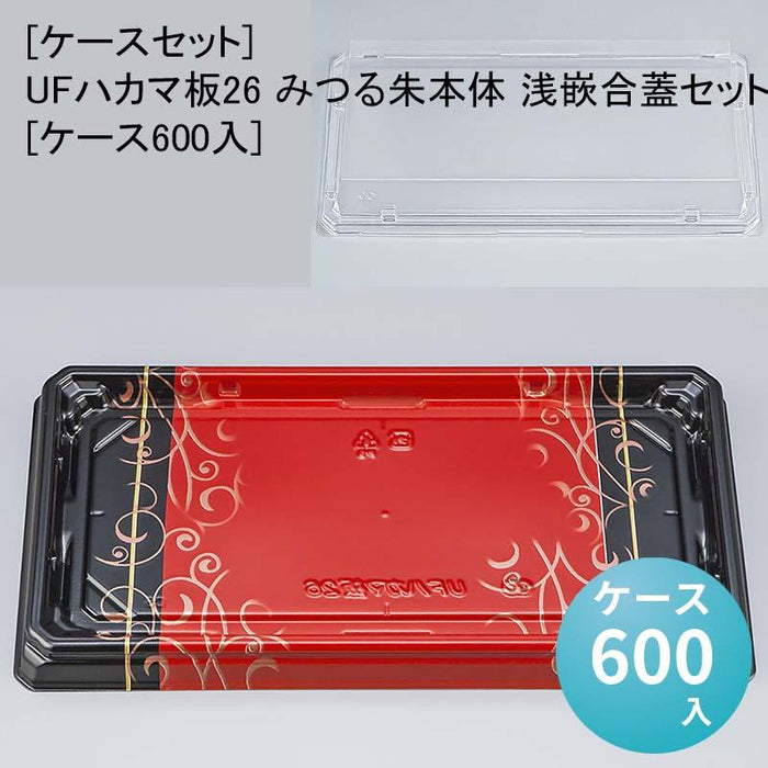 [ケースセット]UFハカマ板26 みつる朱本体 浅嵌合蓋セット[ケース600入]