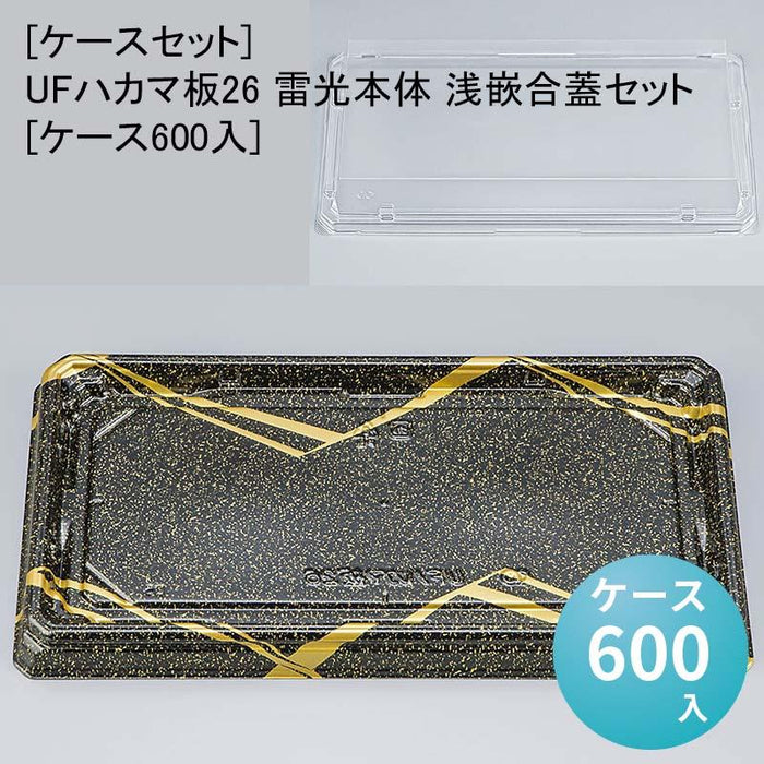[ケースセット]UFハカマ板26 雷光本体 浅嵌合蓋セット[ケース600入]