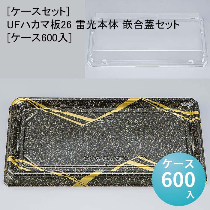 [ケースセット]UFハカマ板26 雷光本体 嵌合蓋セット[ケース600入]