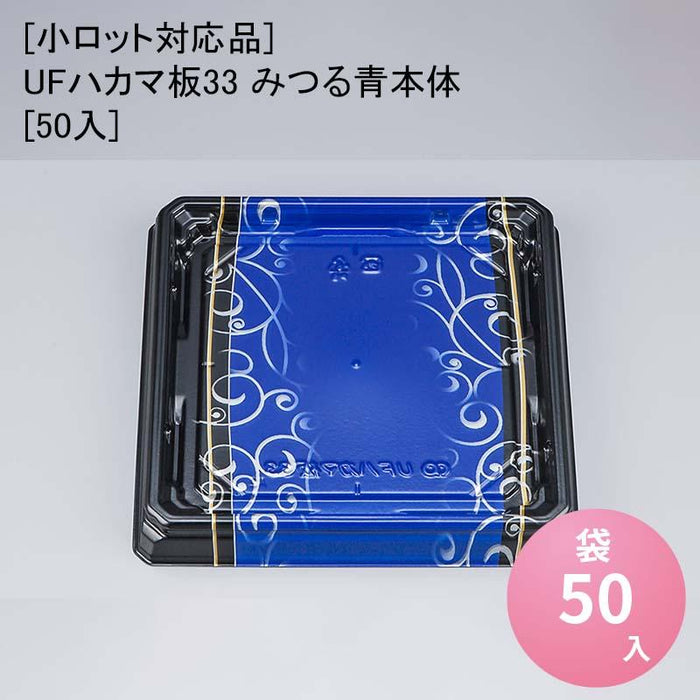 [小ロット対応品]UFハカマ板33 みつる青本体[50入]