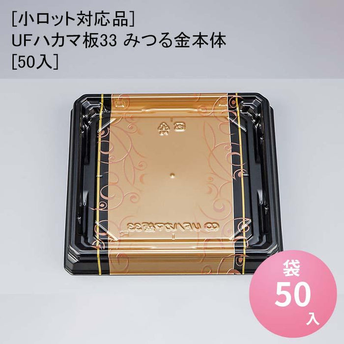 [小ロット対応品]UFハカマ板33 みつる金本体[50入]