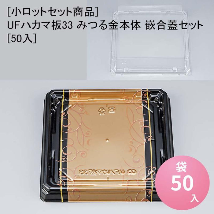 [小ロットセット商品]UFハカマ板33 みつる金本体 嵌合蓋セット[50入]