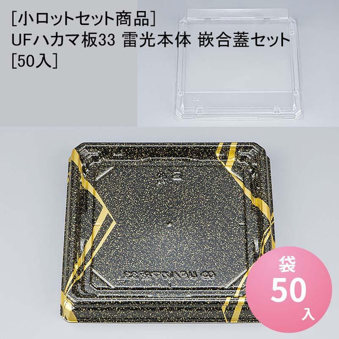 [小ロットセット商品]UFハカマ板33 雷光本体 嵌合蓋セット[50入]