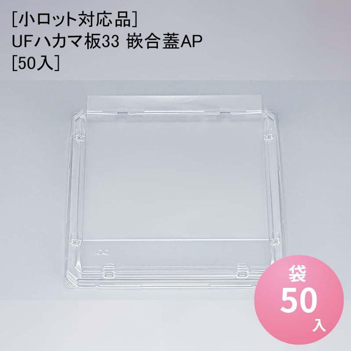 [小ロット対応品]UFハカマ板33 嵌合蓋AP[50入]