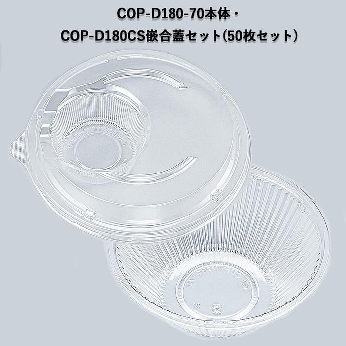 COP-D180-70本体・COP-D180CS嵌合蓋セット(50枚セット)