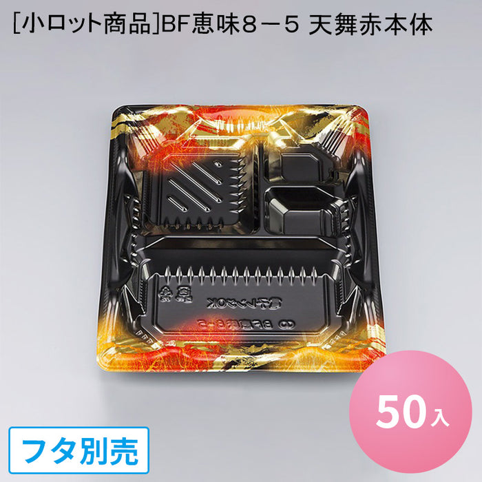 [小ロット商品]BF恵味８－５ 天舞赤本体[50入] 使い捨て レンジアップ可能 テイクアウト容器