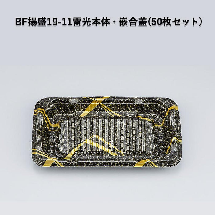 BF揚盛19-11雷光本体・嵌合蓋セット (50枚セット)
