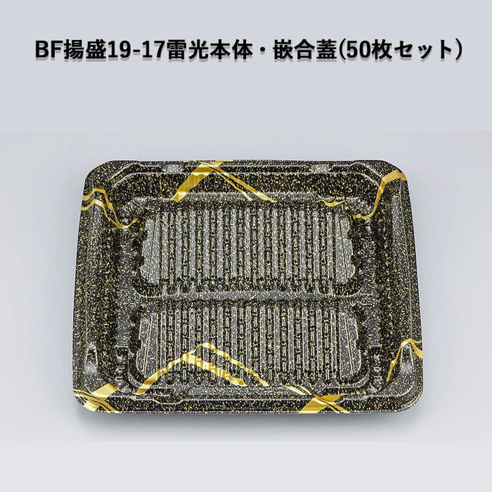 BF揚盛19-17雷光本体・嵌合蓋セット (50枚セット)