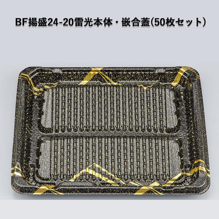 BF揚盛24-10雷光本体・嵌合蓋セット (50枚セット)