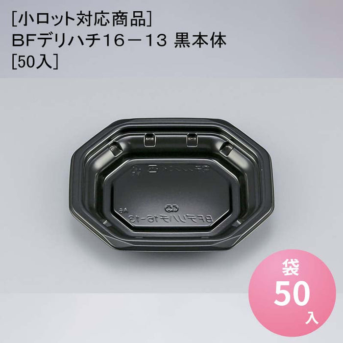 [小ロット対応商品]ＢＦデリハチ１６－１３ 黒本体[50入]