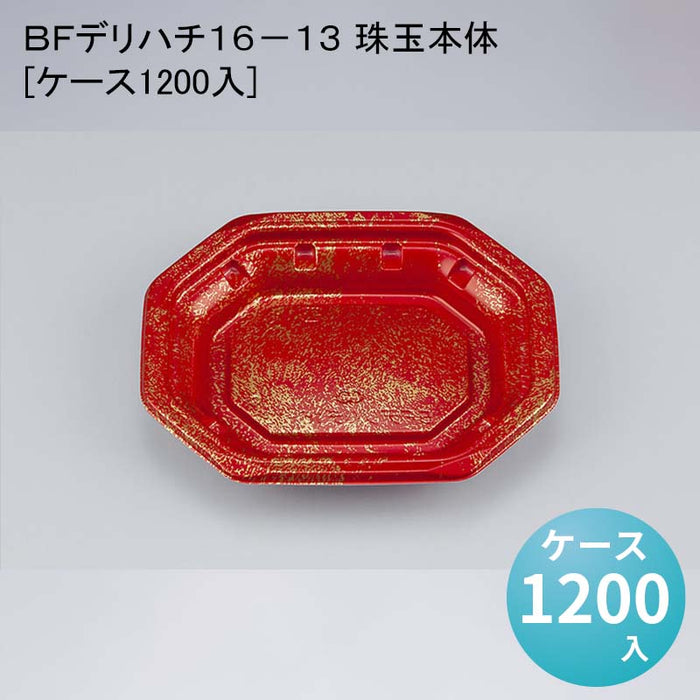 ＢＦデリハチ１６－１３ 珠玉本体[ケース1200入]