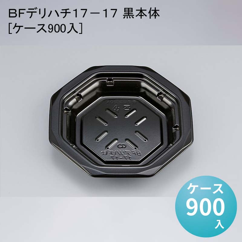 ＢＦデリハチ１７－１７ 黒本体[ケース900入] — paquet poche ws