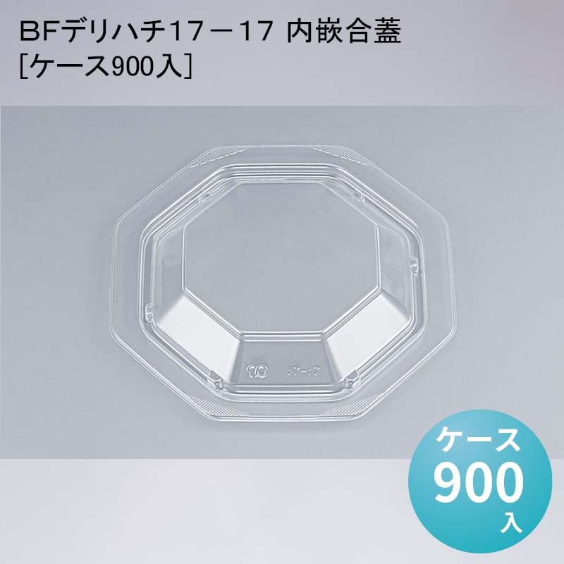 ＢＦデリハチ１７－１７ 内嵌合蓋[ケース900入] — paquet poche ws