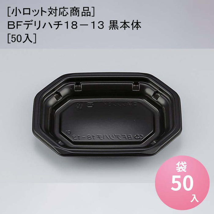 [小ロット対応商品]ＢＦデリハチ１８－１３ 黒本体[50入]