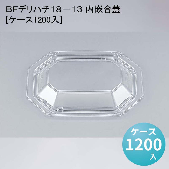 ＢＦデリハチ１８－１３ 内嵌合蓋[ケース1200入]