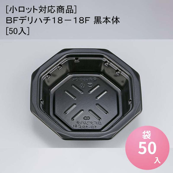 [小ロット対応商品]ＢＦデリハチ１８－１８Ｆ 黒本体[50入]