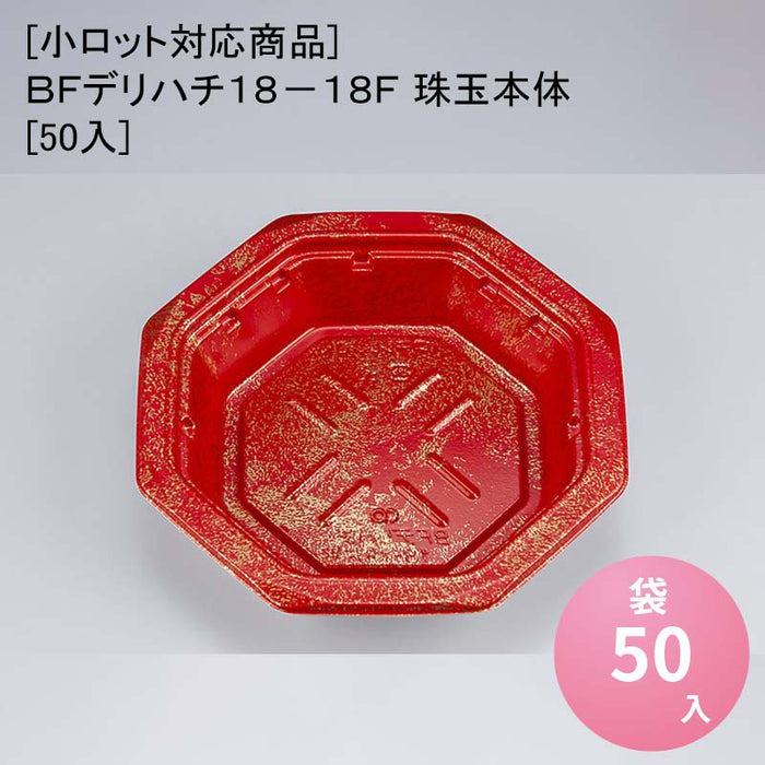 [小ロット対応商品]ＢＦデリハチ１８－１８Ｆ 珠玉本体[50入]