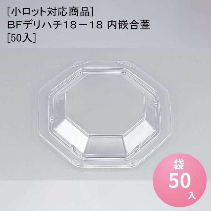 [小ロット対応商品]ＢＦデリハチ１８－１８ 内嵌合蓋[50入]