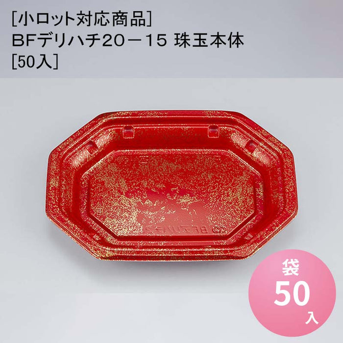 [小ロット対応商品]ＢＦデリハチ２０－１５ 珠玉本体[50入]