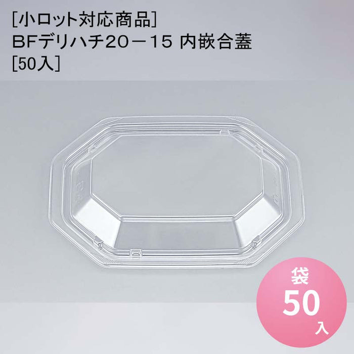 [小ロット対応商品]ＢＦデリハチ２０－１５ 内嵌合蓋[50入]