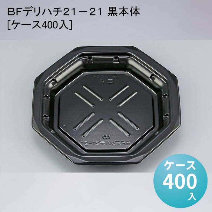 ＢＦデリハチ２１－２１ 黒本体[ケース400入]