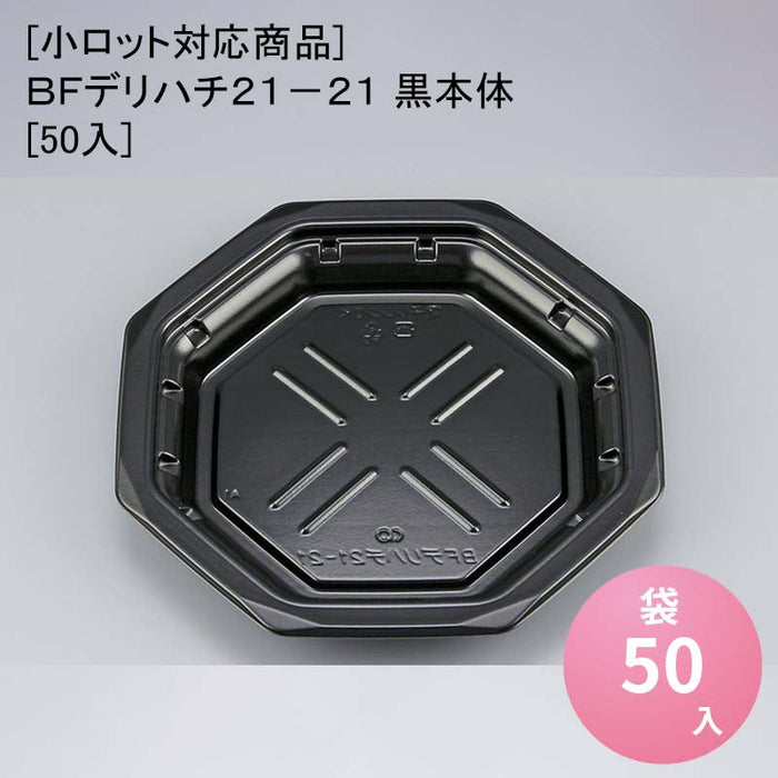 [小ロット対応商品]ＢＦデリハチ２１－２１ 黒本体[50入]