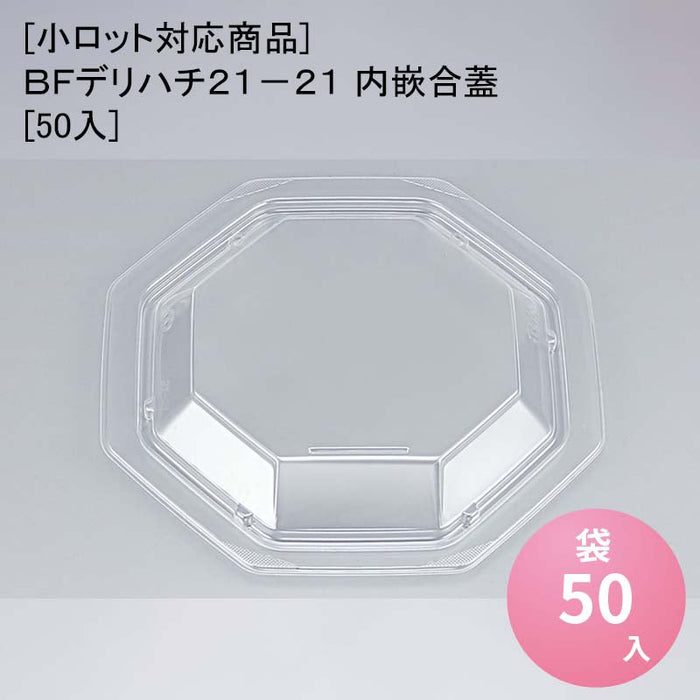 [小ロット対応商品]ＢＦデリハチ２１－２１ 内嵌合蓋[50入]