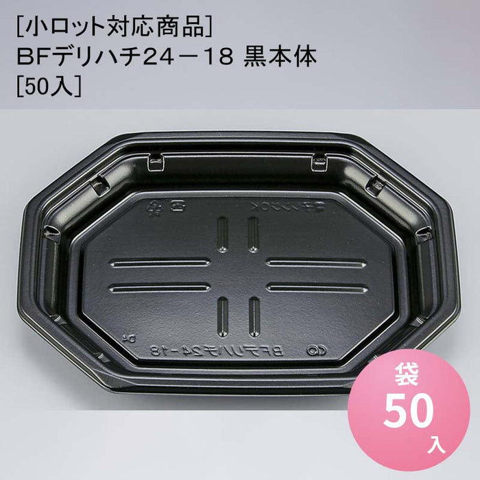 [小ロット対応商品]ＢＦデリハチ２４－１８ 黒本体[50入]