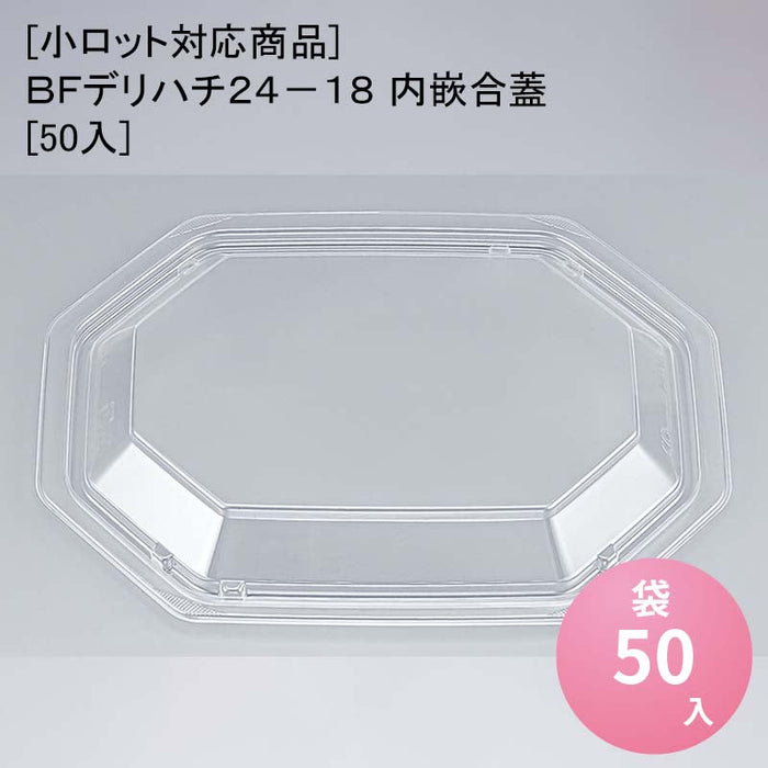 [小ロット対応商品]ＢＦデリハチ２４－１８ 内嵌合蓋[50入]