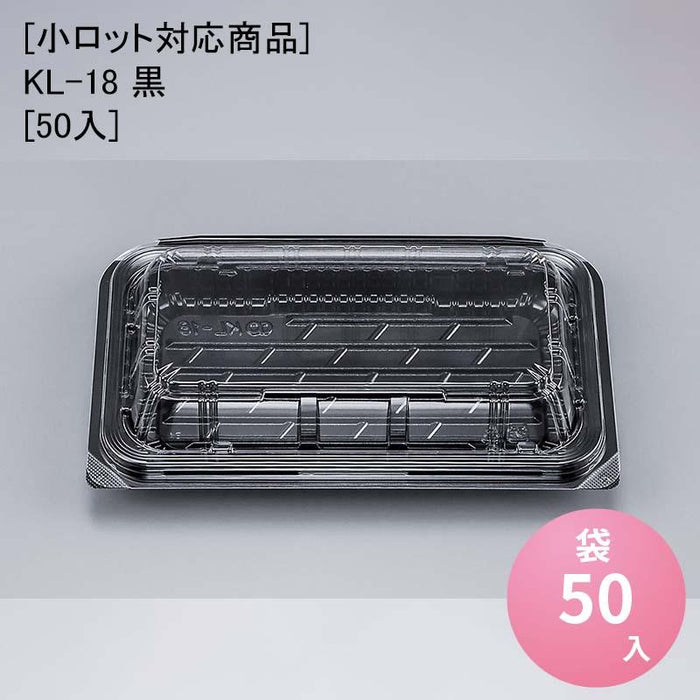 [小ロット対応商品]KL-18 黒[50入]