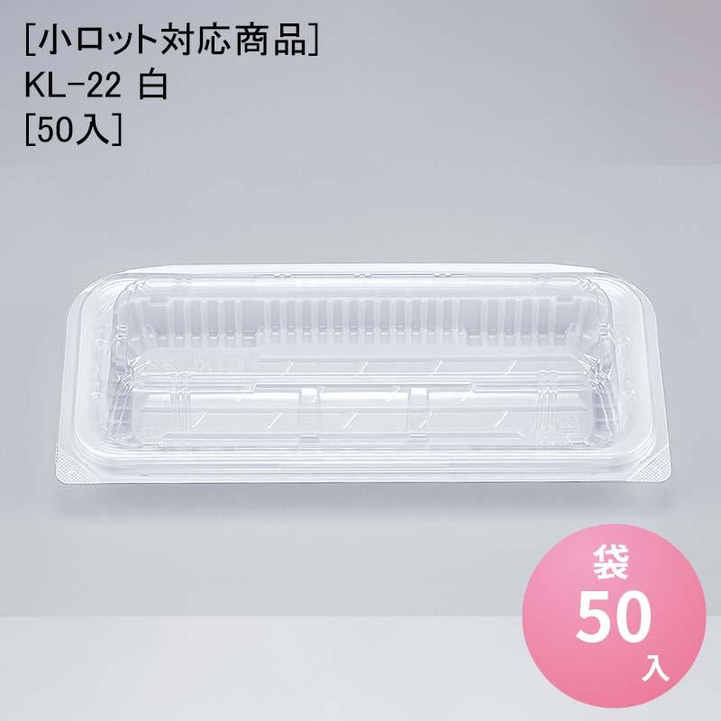 小ロット対応商品]KL-22 白[50入] — paquet poche ws ～パケポチ～