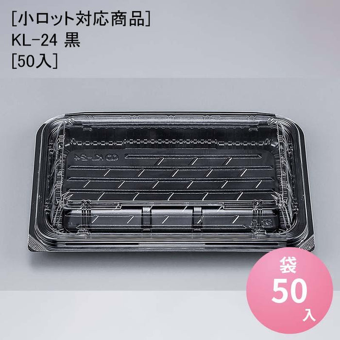 [小ロット対応商品]KL-24 黒[50入]