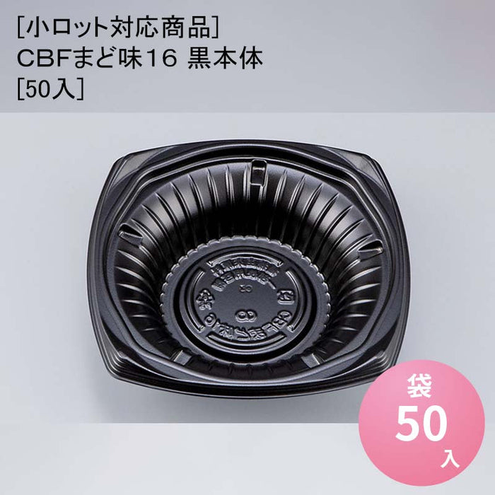 [小ロット対応商品]ＣＢＦまど味１６ 黒本体[50入]