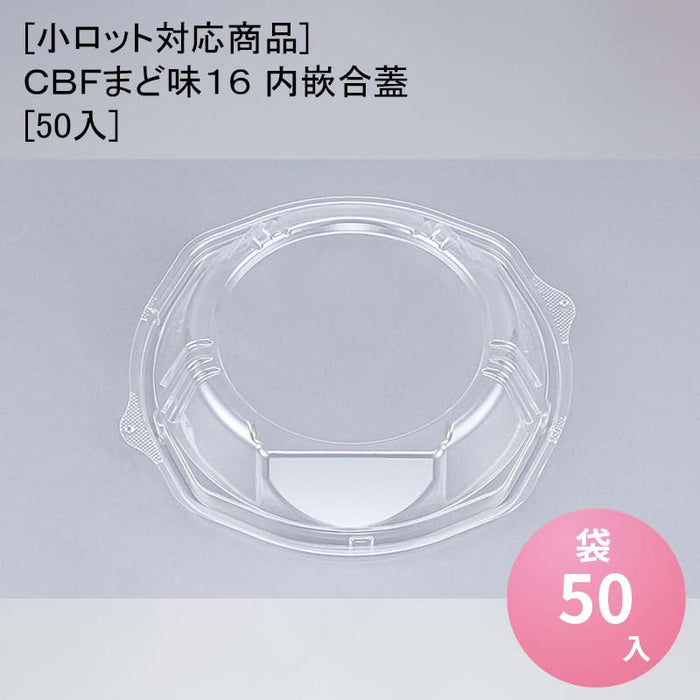 [小ロット対応商品]ＣＢＦまど味１６ 内嵌合蓋[50入]