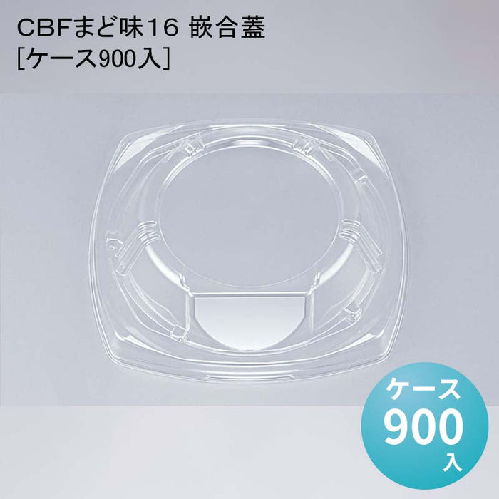 ＣＢＦまど味１６ 嵌合蓋[ケース900入]