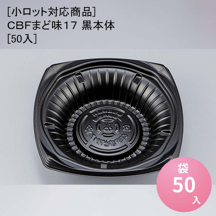[小ロット対応商品]ＣＢＦまど味１７ 黒本体[50入]