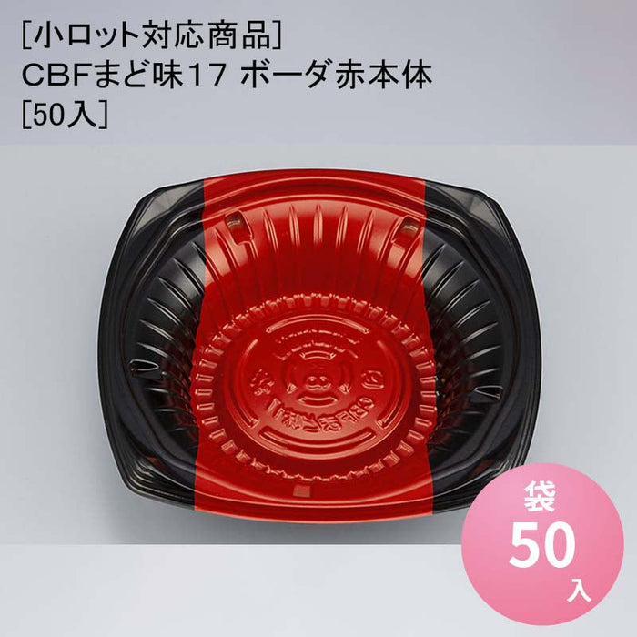 [小ロット対応商品]ＣＢＦまど味１７ ボーダ赤本体[50入]